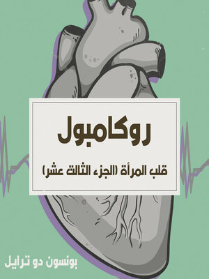 cover image of قلب المرأة
